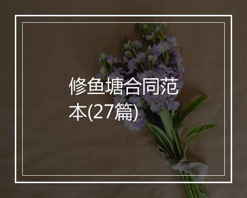 修鱼塘合同范本(27篇)