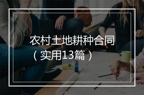 农村土地耕种合同（实用13篇）