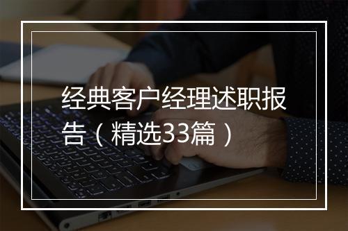 经典客户经理述职报告（精选33篇）
