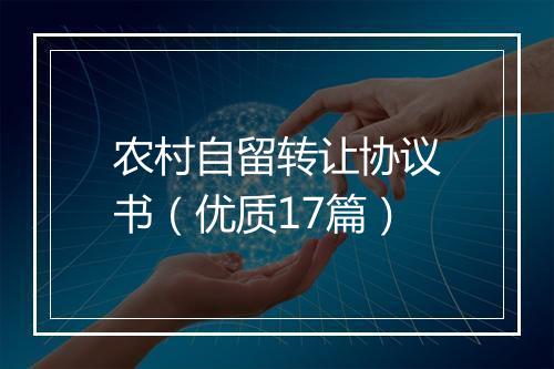 农村自留转让协议书（优质17篇）