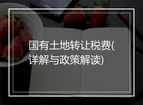 国有土地转让税费(详解与政策解读)