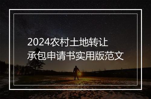 2024农村土地转让承包申请书实用版范文