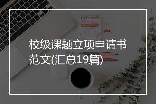 校级课题立项申请书范文(汇总19篇)