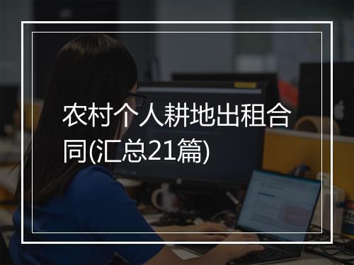农村个人耕地出租合同(汇总21篇)