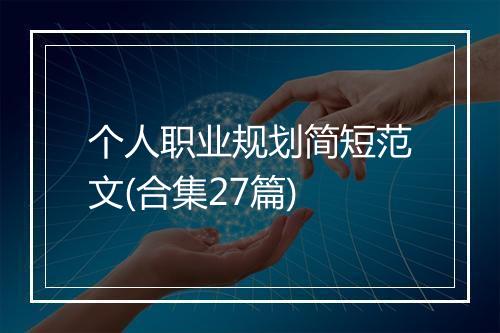个人职业规划简短范文(合集27篇)