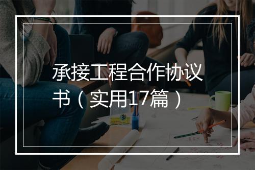 承接工程合作协议书（实用17篇）