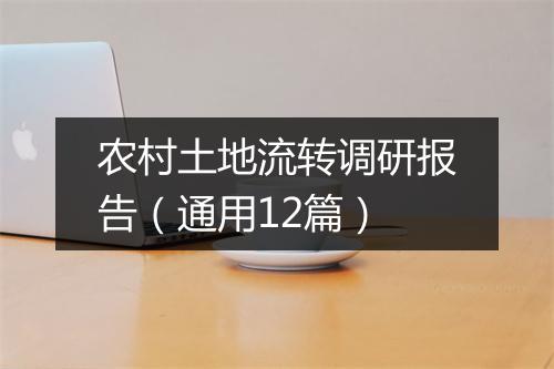农村土地流转调研报告（通用12篇）