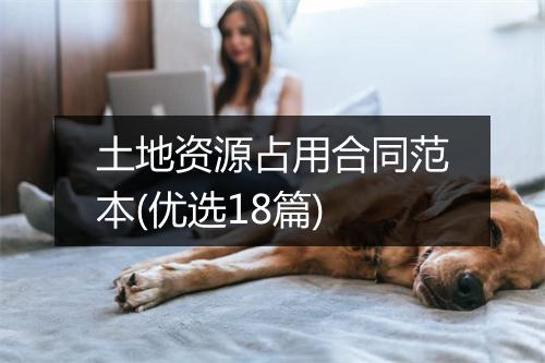 土地资源占用合同范本(优选18篇)