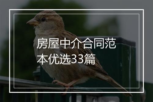 房屋中介合同范本优选33篇