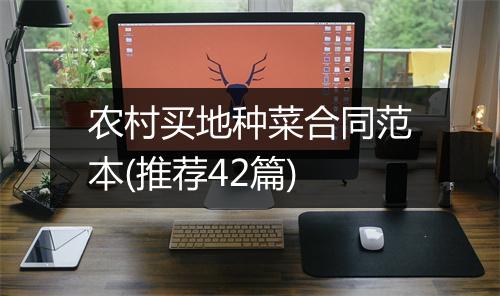 农村买地种菜合同范本(推荐42篇)