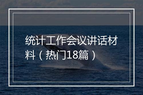 统计工作会议讲话材料（热门18篇）