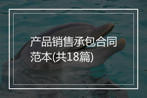 产品销售承包合同范本(共18篇)