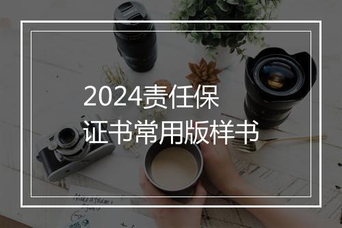 2024责任保证书常用版样书