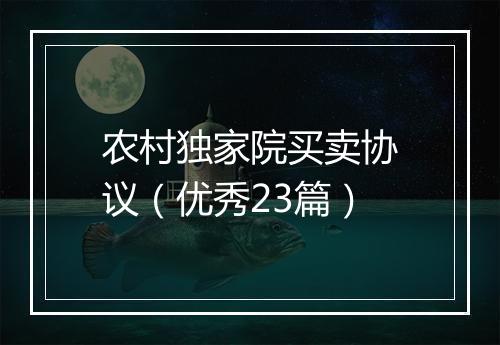 农村独家院买卖协议（优秀23篇）