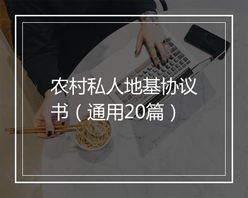农村私人地基协议书（通用20篇）