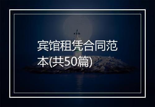 宾馆租凭合同范本(共50篇)