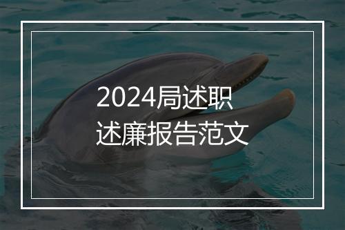 2024局述职述廉报告范文