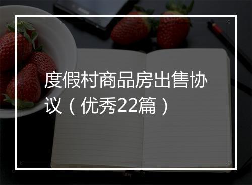 度假村商品房出售协议（优秀22篇）