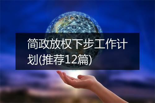 简政放权下步工作计划(推荐12篇)