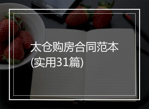 太仓购房合同范本(实用31篇)