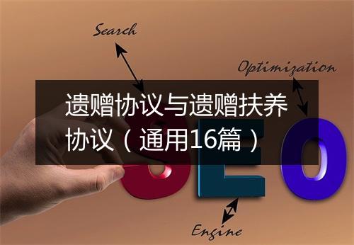 遗赠协议与遗赠扶养协议（通用16篇）