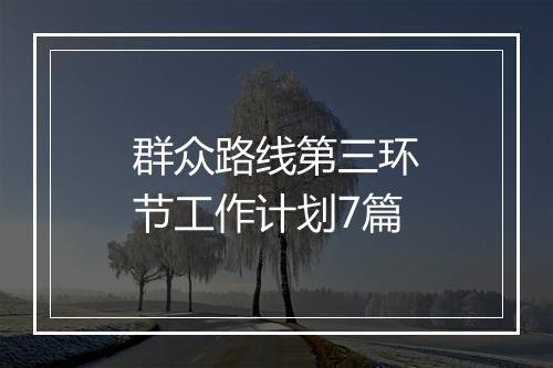 群众路线第三环节工作计划7篇