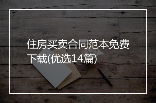 住房买卖合同范本免费下载(优选14篇)