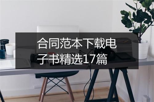 合同范本下载电子书精选17篇