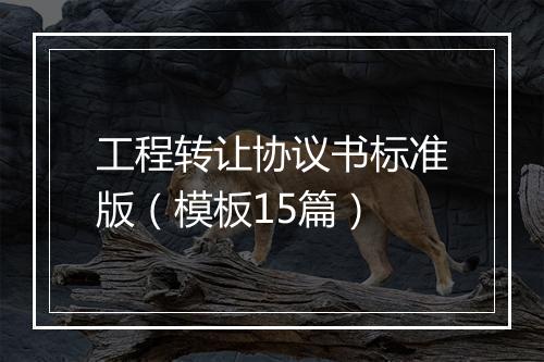 工程转让协议书标准版（模板15篇）