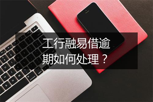 工行融易借逾期如何处理？