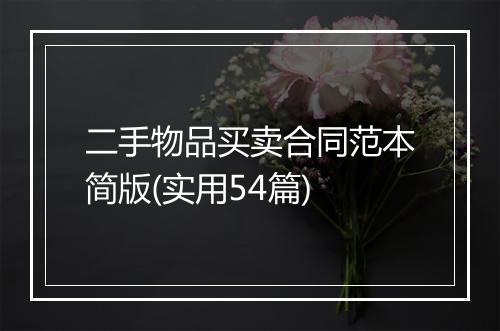 二手物品买卖合同范本简版(实用54篇)