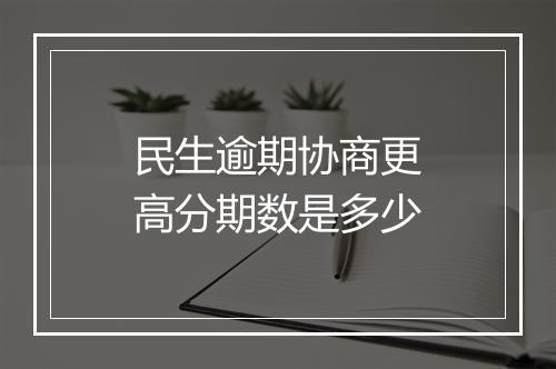 民生逾期协商更高分期数是多少