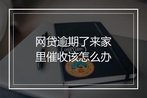 网贷逾期了来家里催收该怎么办