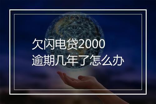 欠闪电贷2000逾期几年了怎么办