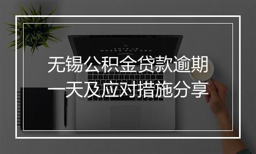 无锡公积金贷款逾期一天及应对措施分享