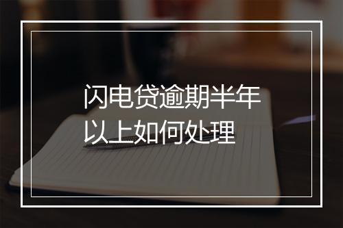 闪电贷逾期半年以上如何处理