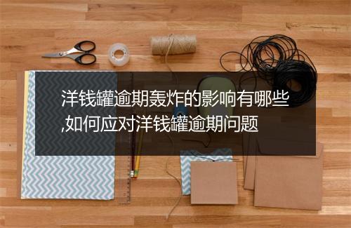 洋钱罐逾期轰炸的影响有哪些,如何应对洋钱罐逾期问题