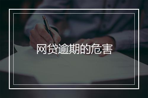 网贷逾期的危害