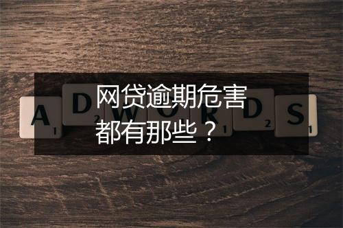 网贷逾期危害都有那些？