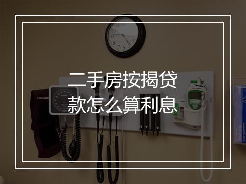 二手房按揭贷款怎么算利息
