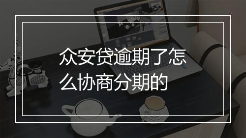众安贷逾期了怎么协商分期的