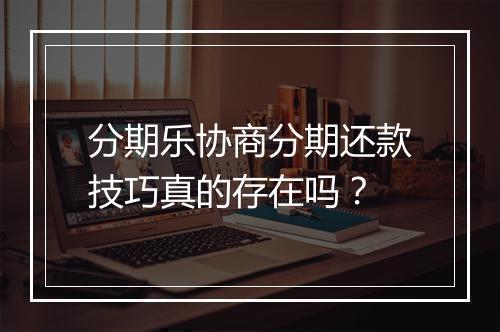 分期乐协商分期还款技巧真的存在吗？