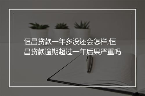 恒昌贷款一年多没还会怎样,恒昌贷款逾期超过一年后果严重吗