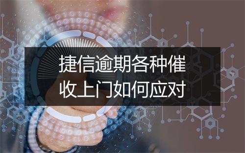 捷信逾期各种催收上门如何应对