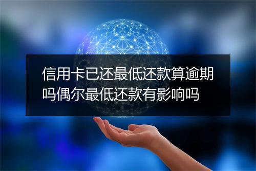 信用卡已还最低还款算逾期吗偶尔最低还款有影响吗