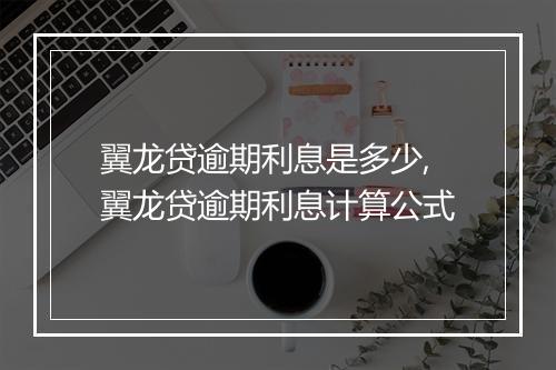 翼龙贷逾期利息是多少,翼龙贷逾期利息计算公式