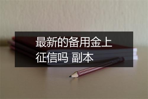 最新的备用金上征信吗 副本