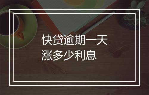 快贷逾期一天涨多少利息