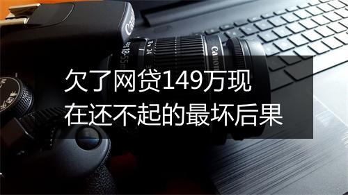 欠了网贷149万现在还不起的最坏后果
