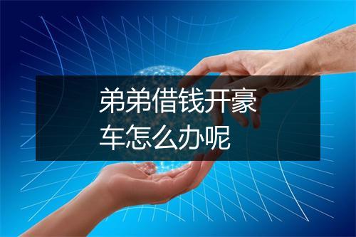 弟弟借钱开豪车怎么办呢